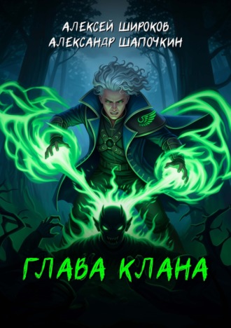 Александр Шапочкин, Алексей Широков, Глава клана